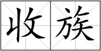 收族