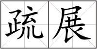 疏展