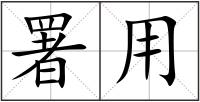 署用