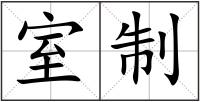 室制