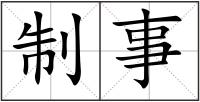 制事