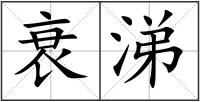 衰涕