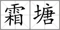 霜塘