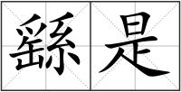繇是