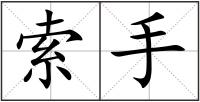 索手