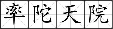 率陀天院
