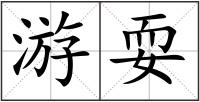 游耍