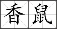 香鼠