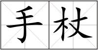 手杖