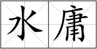 水庸