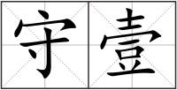 守壹
