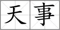 天事