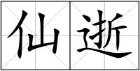 仙逝