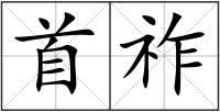 首祚