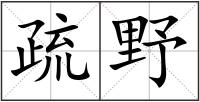 疏野