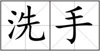 洗手