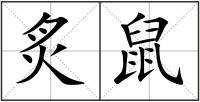 炙鼠