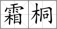 霜桐