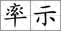 率示