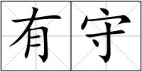 有守