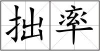 拙率
