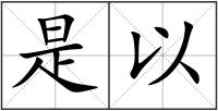 是以
