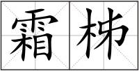 霜柹