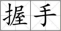 握手