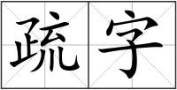 疏字