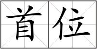 首位
