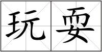 玩耍