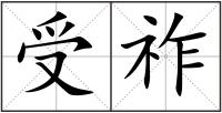 受祚