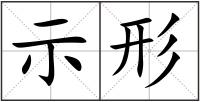 示形