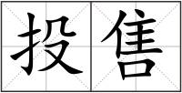 投售
