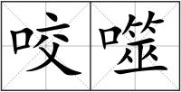 咬噬