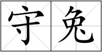 守兔