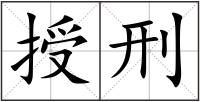 授刑