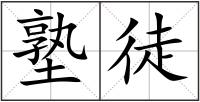 塾徒