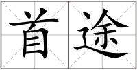 首途