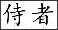 侍者