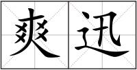 爽迅