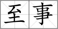 至事