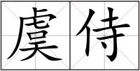 虞侍