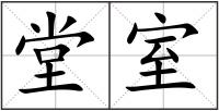 堂室