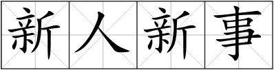 新人新事