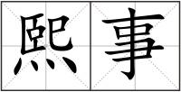熙事