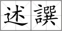 述譔