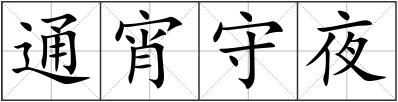 通宵守夜