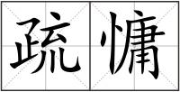 疏慵