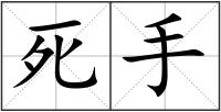 死手